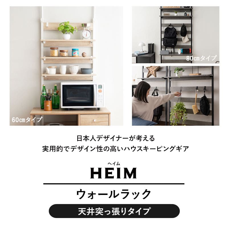 HEIM】 ウォールラック つっぱり収納 幅60 幅80 ディスプレイ 壁収納