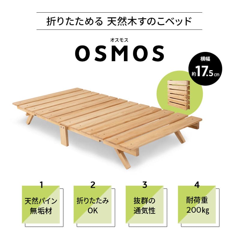 OSMOS 折りたたみベッド シングルサイズ 天然木 すのこ ベッド 調湿 高通気 湿気対策 カビ対策