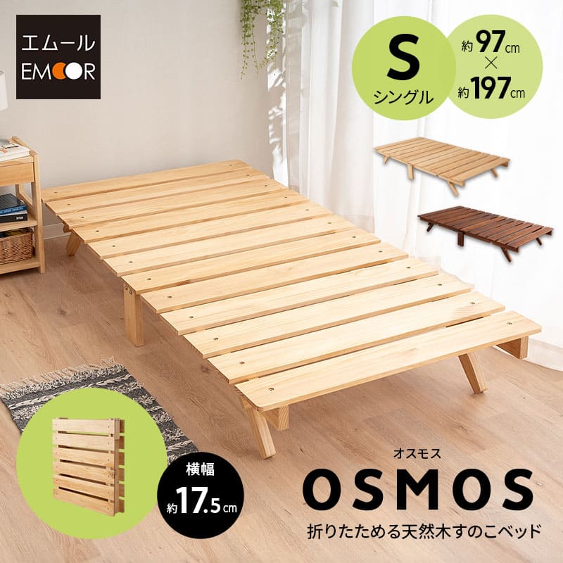 OSMOS】 折りたためる天然木すのこベッド シングルサイズ ｜ 寝具