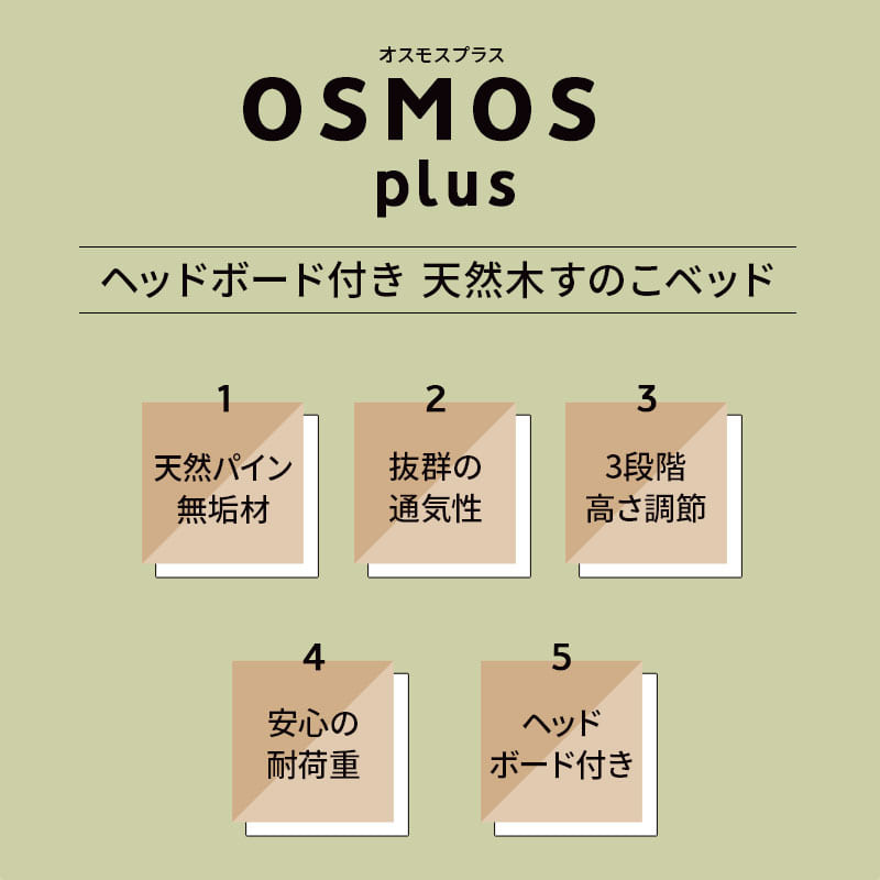 高さが変えられる 天然木 すのこ ベッド OSMOS PLUS (オスモス プラス) ベッドフレーム ヘッドボード付き 2口コンセント付き 3段階高さ調節可能 スノコ 調湿 湿気対策 カビ対策
