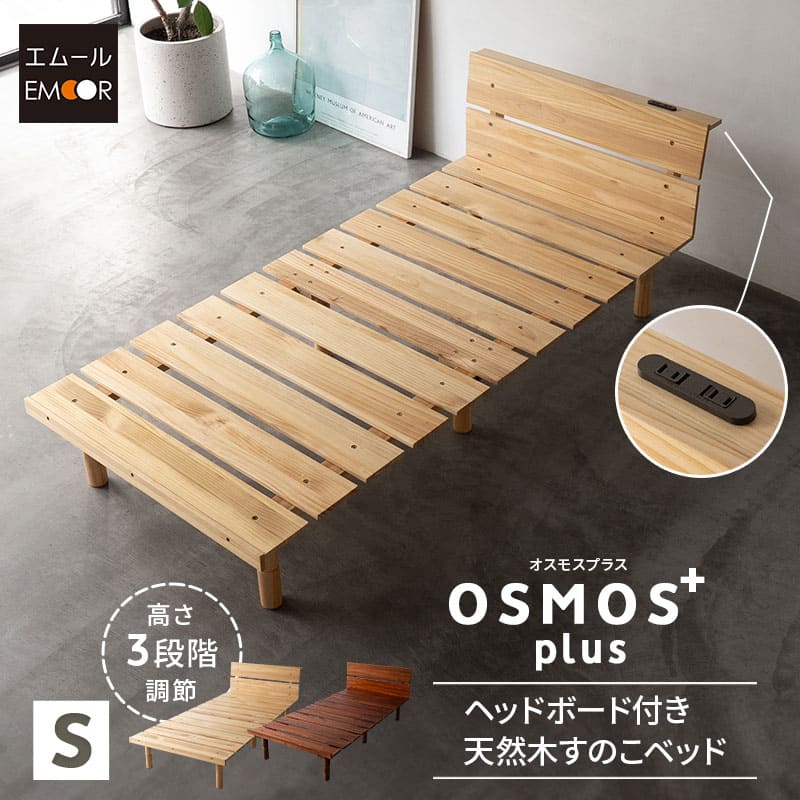 高さが変えられる 天然木 すのこ ベッド OSMOS PLUS (オスモス プラス) ベッドフレーム ヘッドボード付き 2口コンセント付き 3段階高さ調節可能 スノコ 調湿 湿気対策 カビ対策