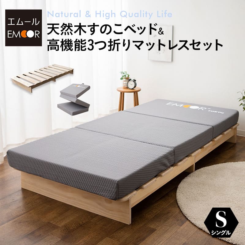 天然木すのこベッド 高機能3つ折りマットレス 2点セット シングルサイズ ( KAN SUNOKO BED / EMOOR GRAND MATTRESS )