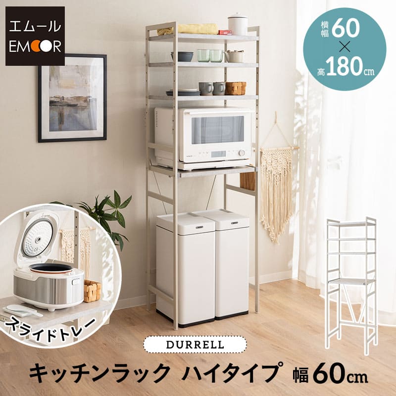 キッチンラック 幅60cm 高さ169cm レンジラック キッチンラック 幅60 4段 ハイタイプ レンジ台 セラミック調