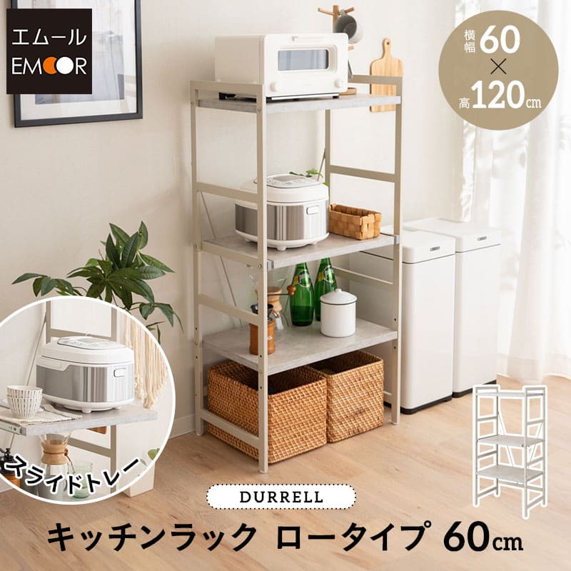 新品未使用　キッチンラック 3段　幅60cm キッチンラック 幅60 3段 ロータイプ レンジ台 セラミック調 スチール