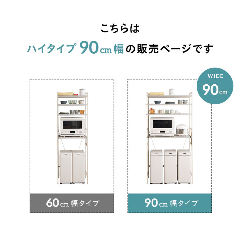 キッチンラック 幅90cm ハイタイプ 4段 スライドトレー付き 大型レンジ対応 収納ラック ゴミ箱上ラック レンジ台 レンジラック 収納棚 キャビネット ラック ゴミ箱上 冷蔵庫横 キッチン収納 収納家具