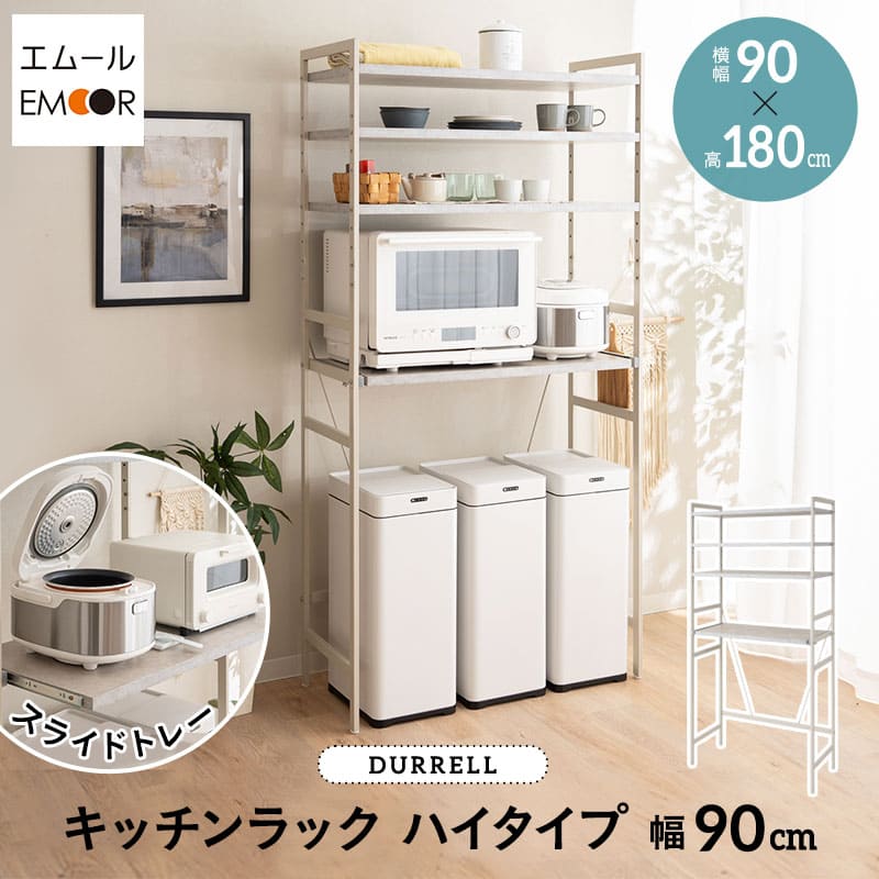 キッチンラック 幅90cm ハイタイプ 4段 スライドトレー付き 大型レンジ対応 収納ラック ゴミ箱上ラック レンジ台 レンジラック 収納棚 キャビネット ラック ゴミ箱上 冷蔵庫横 キッチン収納 収納家具