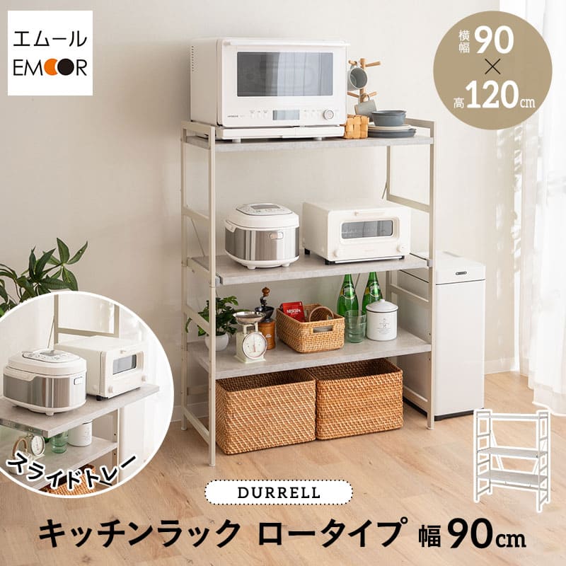 キッチンラック 幅90cm ロータイプ 3段 スライドトレー付き 大型レンジ対応 収納ラック スチールラック レンジ台 レンジラック レンジボード 収納棚 キャビネット ラック 冷蔵庫横 キッチン収納 収納家具