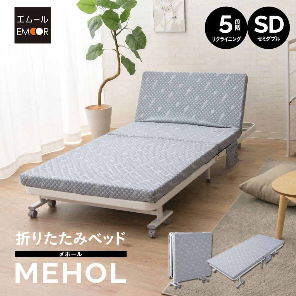 MEHOL 折りたたみベッド セミダブル 組立不要 折りたたみベッド 「メホール」 セミダブルサイズ