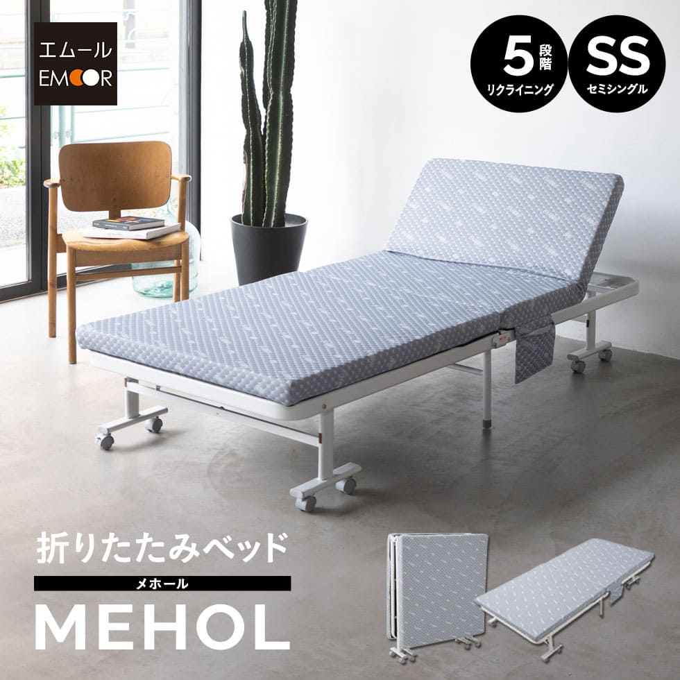 SS セミシングル 折りたたみベッド エムール メホール 組立不要 折りたたみベッド 「メホール」 セミシングルサイズ