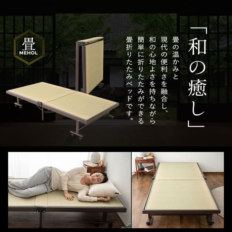 折りたたみベッド　組立不要 天然い草 畳ベッド 完成品 指はさみ防止パーツ付き キャスター付き