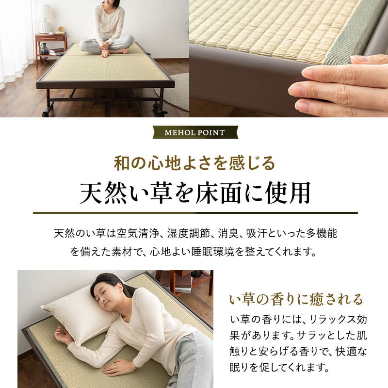 折りたたみベッド　組立不要 天然い草 畳ベッド 完成品 指はさみ防止パーツ付き キャスター付き