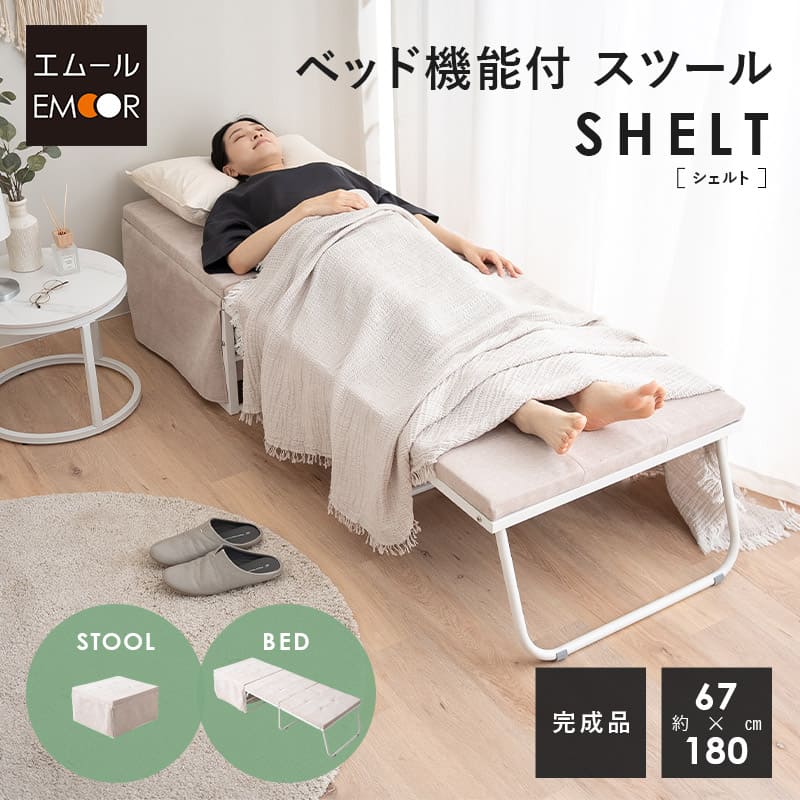 SHELT】 ベッド機能付スツール 幅67 完成品 折りたたみ ベッド 椅子