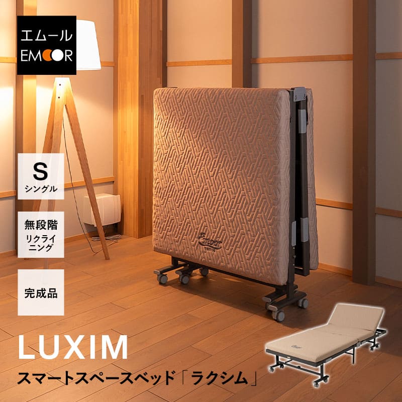 Lafuma 折りたたみベッド ベージュ スマートスペースベッド LUXIM ラクシム シングルサイズ 組立不要 完成