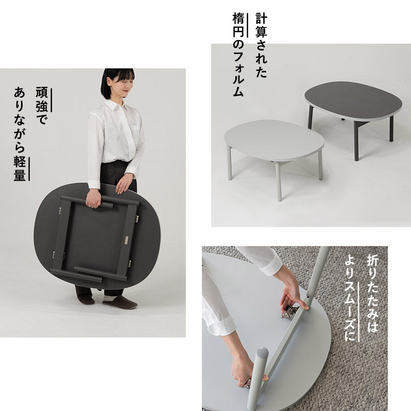 折りたたみテーブル ローテーブル SORVA ソルヴァ 幅85cm 楕円形 完成