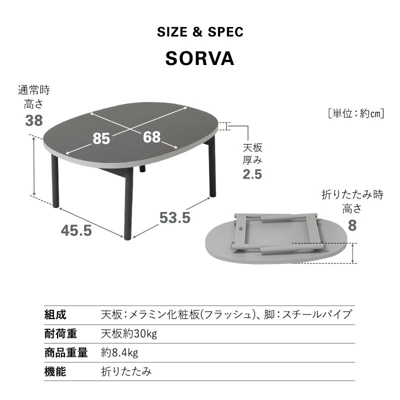 折りたたみテーブル ローテーブル SORVA ソルヴァ 幅85cm 楕円形 完成