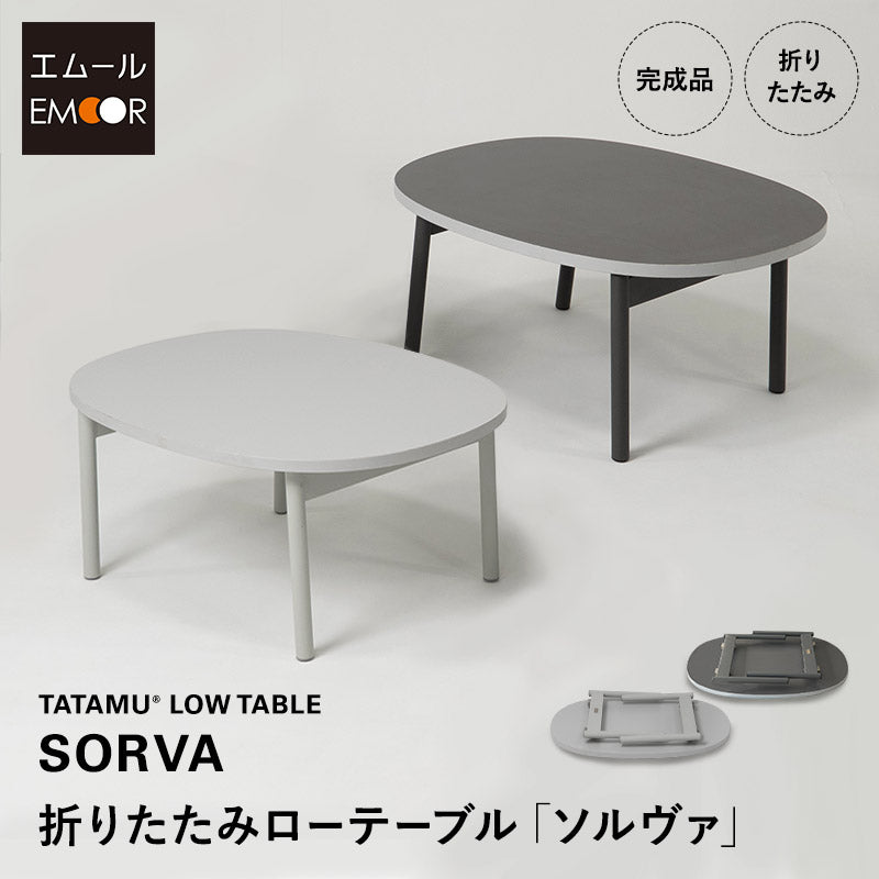 折りたたみテーブル ローテーブル SORVA ソルヴァ 幅85cm 楕円形 完成