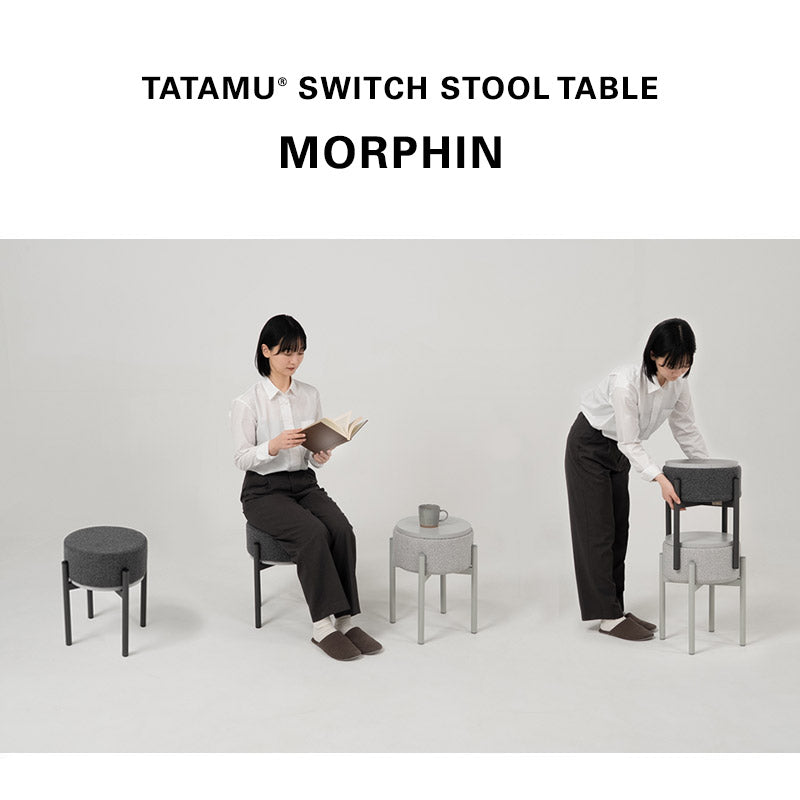 マルチスツール＆サイドテーブル スイッチ家具 MORPHIN 直径33cm 円形 ラウンド 完成品 リバーシブル スタッキング 積み重ね 軽量 コンパクト オットマン ナイトテーブル ラウンドテーブル ソファテーブル ミニテーブル 来客用 リビング ダイニング 寝室 TATAMU