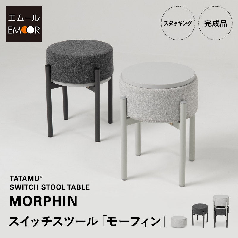 サイドテーブル スツール MORPHIN モーフィン 円形 ラウンド 完成品
