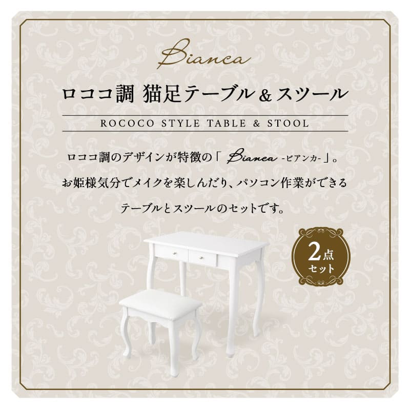 ロココ調 猫足 テーブル＆スツール 2点セット 幅75cm ドレッサーテーブル 鏡台 パソコンデスク 書斎机 椅子付き 猫脚 白家具 姫系家具 姫家具