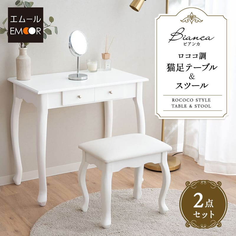 ロココ調 猫足 テーブル＆スツール 2点セット 幅75cm ドレッサーテーブル 鏡台 パソコンデスク 書斎机 椅子付き 猫脚 白家具 姫系家具 姫家具