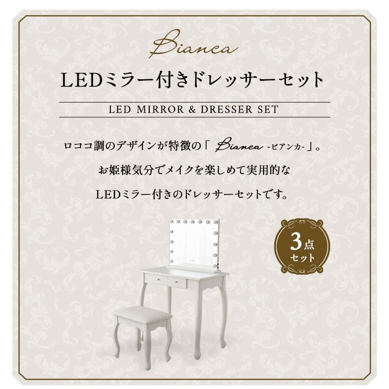 ロココ調 LEDライト付き 猫足 ドレッサー 3点セット 幅75cm 鏡台 ドレッサーテーブル スツール ハリウッドミラー 女優ミラー 椅子付き 猫脚 白家具 姫系家具 姫家具