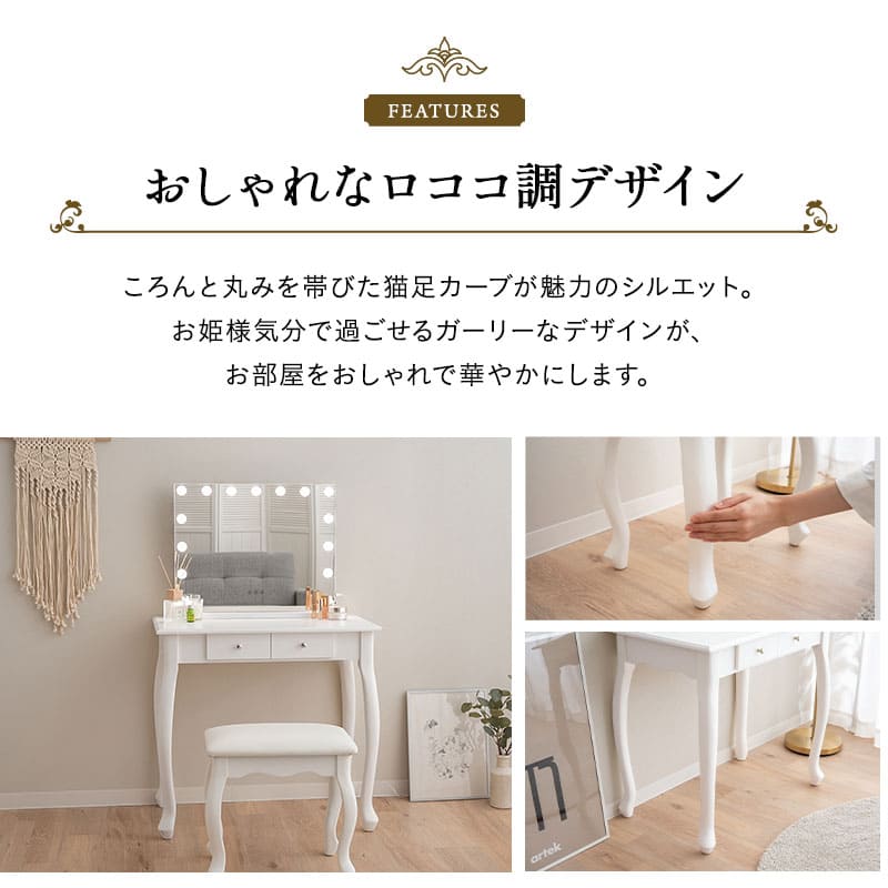 ロココ調 LEDライト付き 猫足 ドレッサー 3点セット 幅75cm 鏡台 ドレッサーテーブル スツール ハリウッドミラー 女優ミラー 椅子付き 猫脚 白家具 姫系家具 姫家具