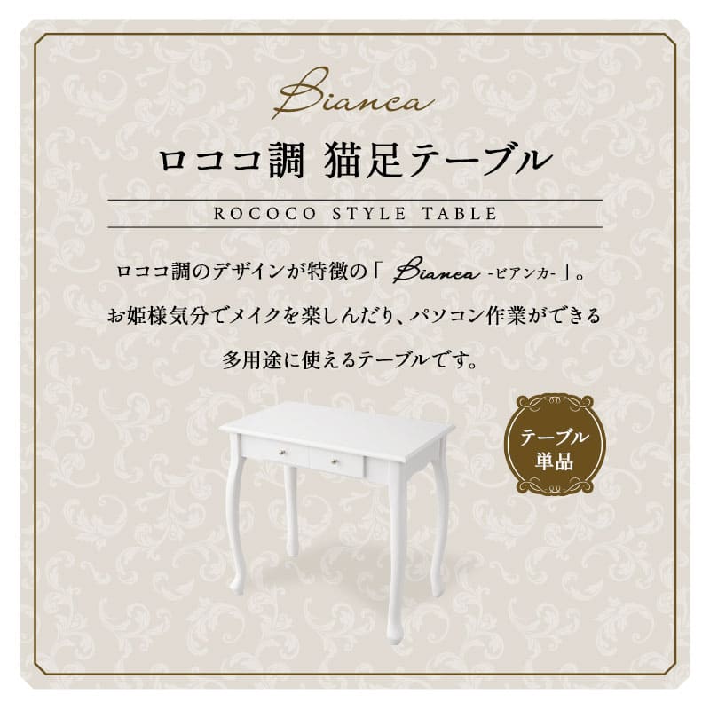 ロココ調 猫足 テーブル 幅75cm デスク ドレッサーテーブル 鏡台 パソコンデスク 勉強机 学習机 書斎机 猫脚 白家具 姫系家具 姫家具