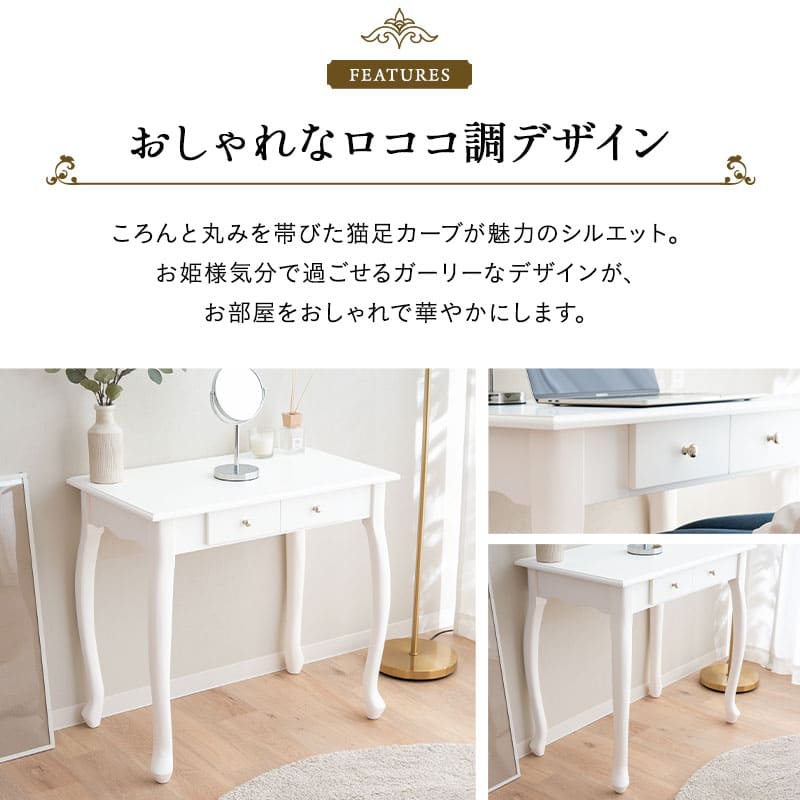 ロココ調 猫足 テーブル 幅75cm デスク ドレッサーテーブル 鏡台 パソコンデスク 勉強机 学習机 書斎机 猫脚 白家具 姫系家具 姫家具