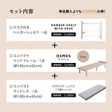 組み合わせて使う 省スペース システムベッド 3点セット (ハンガーシェルフ・デイベッド・コンパクトマットレス) 折りたたみデスク付き 棚付き ベッド上収納 壁面収納