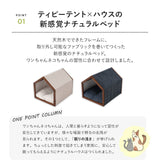 洗えるナチュラルハウス＆ベッド 室内用 ペットハウス ペットベッド 超小型犬 小型犬 屋根付き クッション付き 洗える ドッグハウス 犬用ベッド ドッグベッド 犬用 猫用 ペット用 ハウス ベッド 小屋 ドーム テント ペット用品 ねどっこ