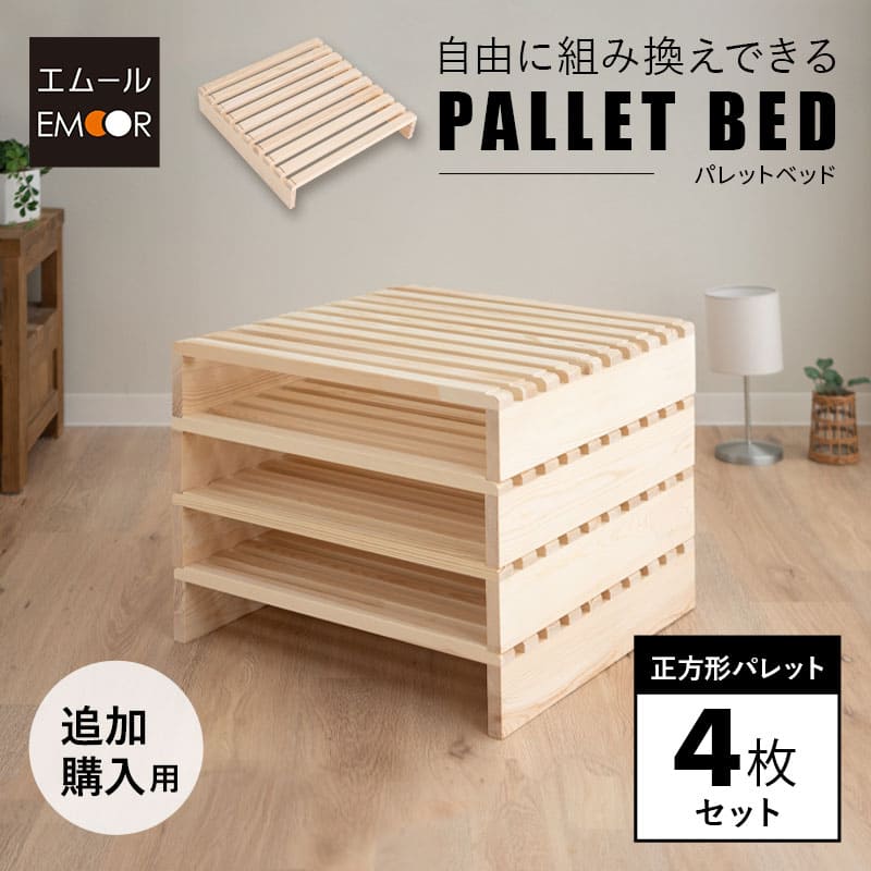 パレットベッド 4枚 正方形 追加用 拡張用 連結パーツ付 分割式 連結