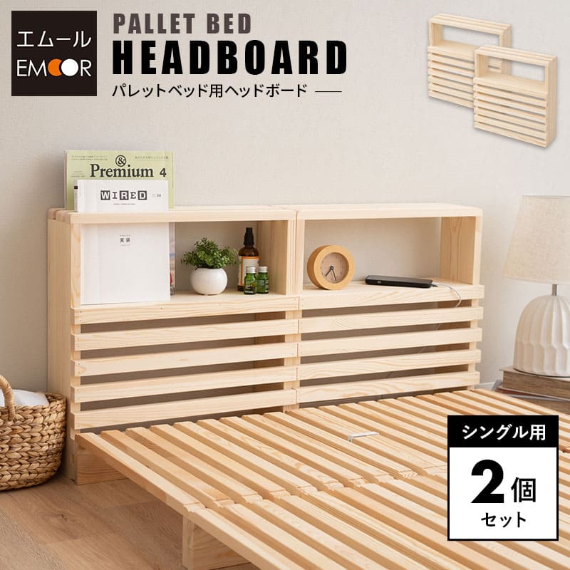 パレットベッド用 ヘッドボード 2個セット 正方形 シングル 木製