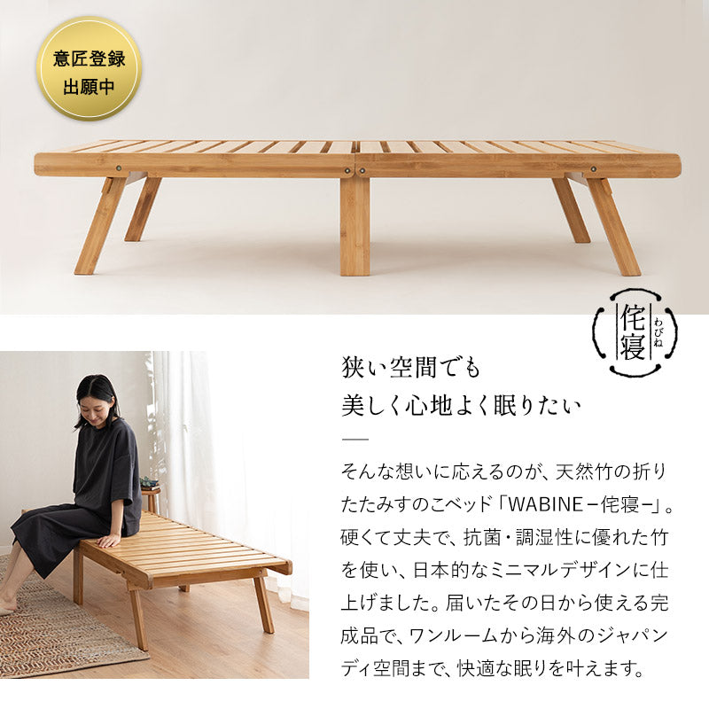 天然竹 折りたたみベッド WABINE コンパクトショートサイズ エクストラベッド 竹製ベッド 抗菌 調湿 脱臭 高通気 湿気対策 カビ対策 ごろ寝 青山ショールーム体験可