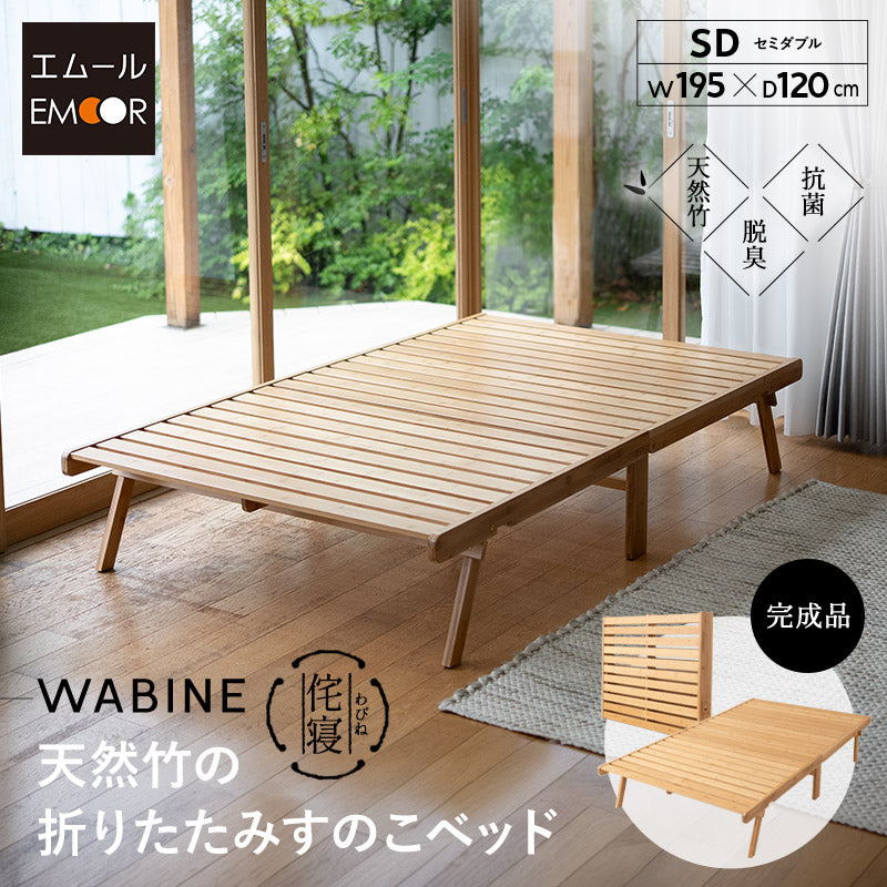 天然竹 折りたたみベッド WABINE セミダブル 竹製ベッド ローベッド エクストラベッド ベッドフレーム 抗菌 調湿 脱臭 高通気 湿気対策 カビ対策