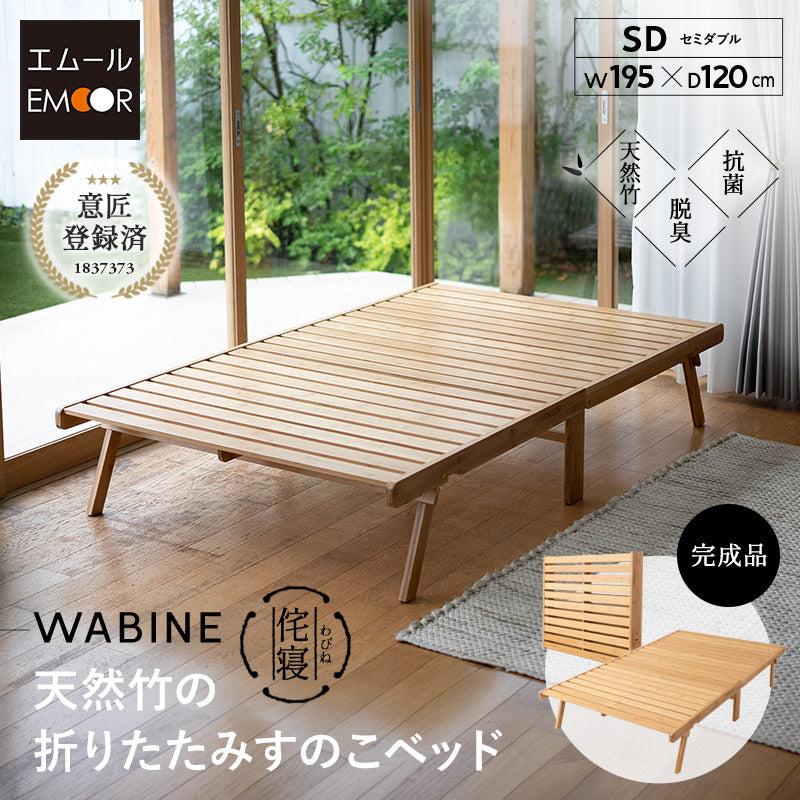 竹製 折りたたみベッド すのこベッド セミダブル 完成品 天然竹