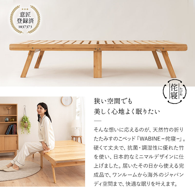 天然竹 折りたたみベッド WABINE シングルサイズ 竹製ベッド シングルベッド ローベッド エクストラベッド ベッドフレーム 抗菌 調湿 脱臭 高通気 湿気対策 カビ対策 わびね