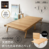 天然竹 折りたたみベッド WABINE シングルサイズ 竹製ベッド シングルベッド ローベッド エクストラベッド ベッドフレーム 抗菌 調湿 脱臭 高通気 湿気対策 カビ対策 わびね